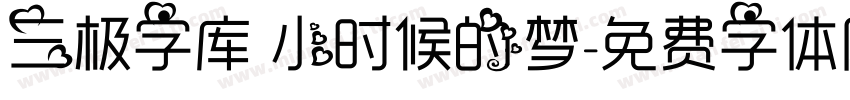 三极字库 小时候的梦字体转换